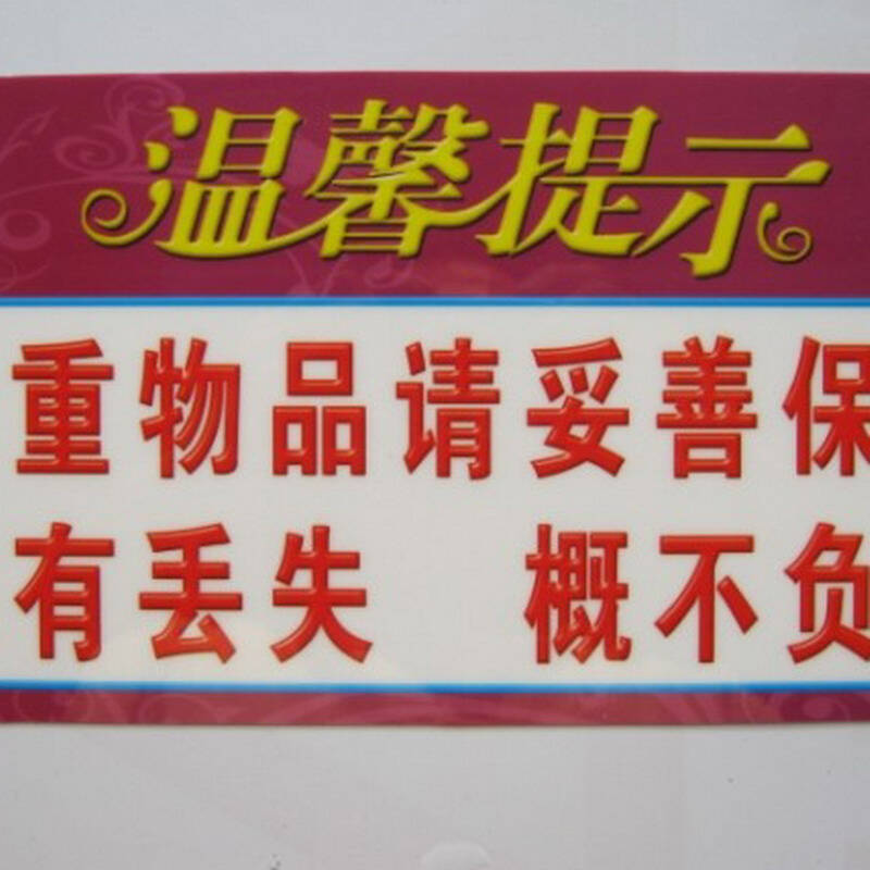 告示牌 贵重物品请妥善保管 宾馆酒店标识牌 温馨提示