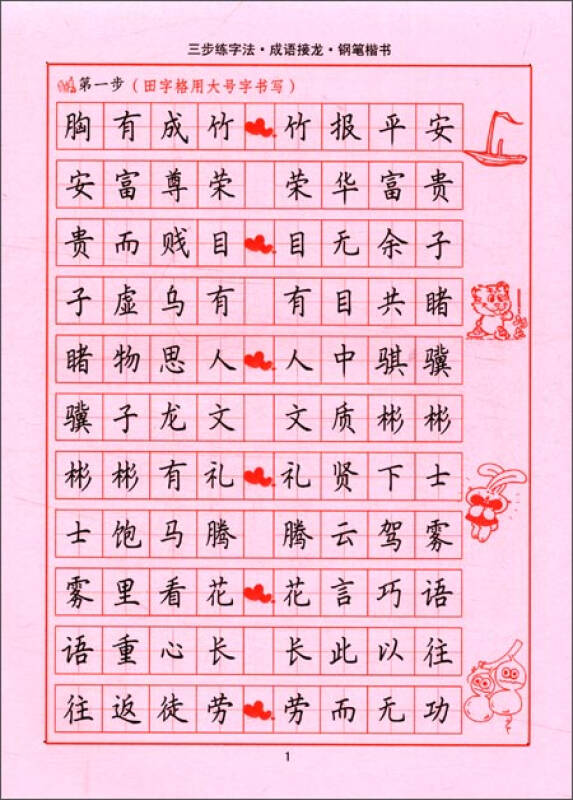 司马彦字帖:三步练字法·成语接龙·钢笔楷书(描摹)