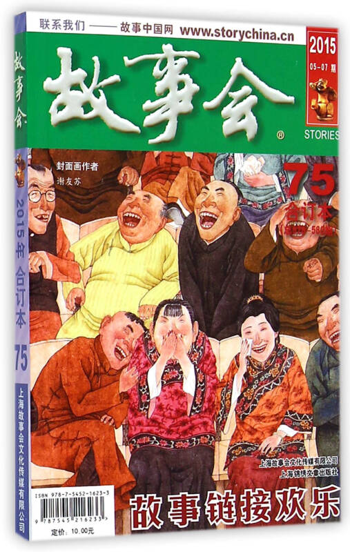 自营 2015《故事会》合订本 05-07期