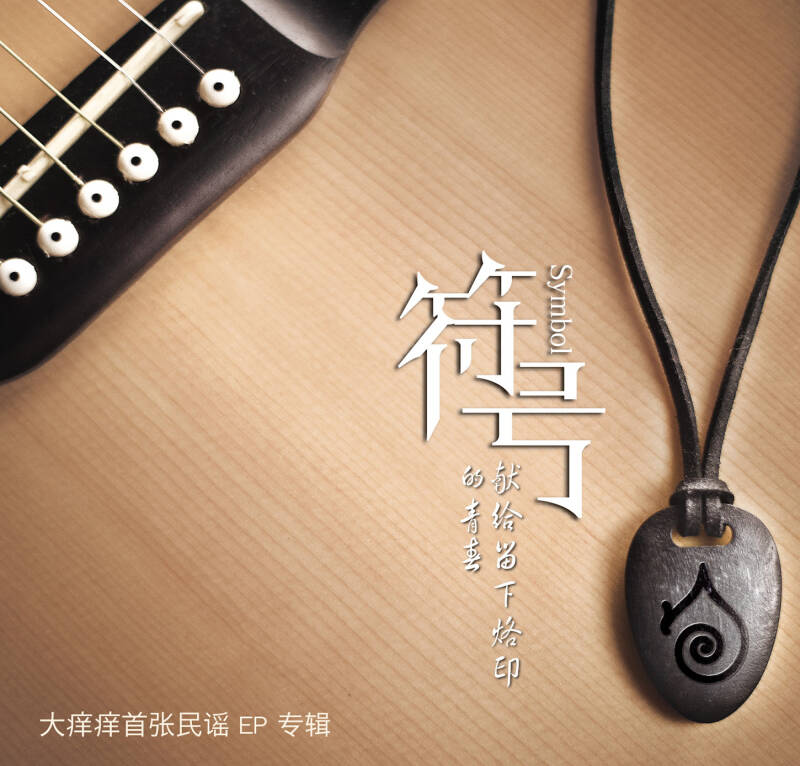 大痒痒:首张ep《符号》(京东专卖)(cd) 自营
