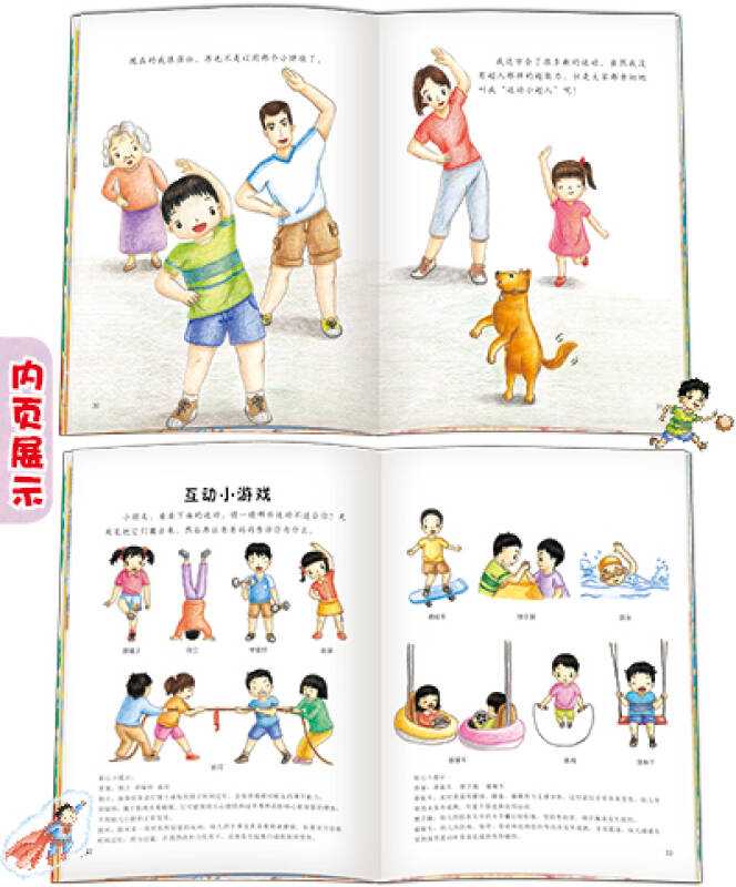 运动小超人:影响孩子一生的健康书 3-6岁孩子习惯养成教育绘本 运动