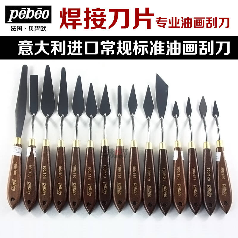 意大利 贝碧欧pebeo标准焊接油画刀 油画颜料刮刀水粉