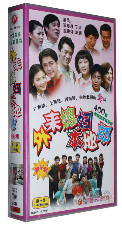 正版 外来媳妇本地郎(1-40)20vcd 苏志丹 丁玲 虎艳芬