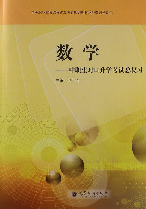 数学:中职生对口升学考试总复习