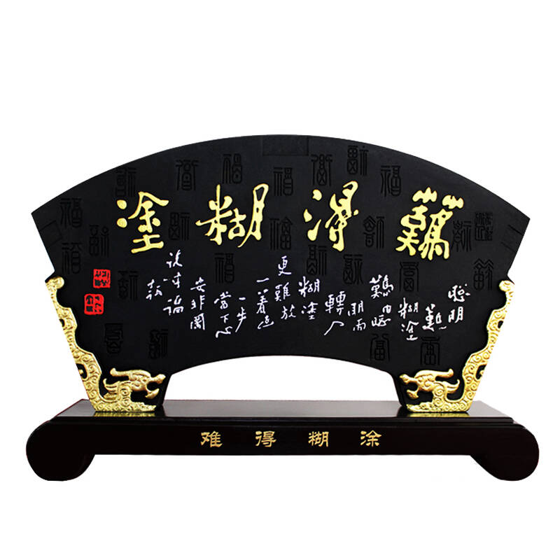 物有物语 活性炭雕工艺礼品 除甲醛家居装饰品 难得糊涂书法艺术品