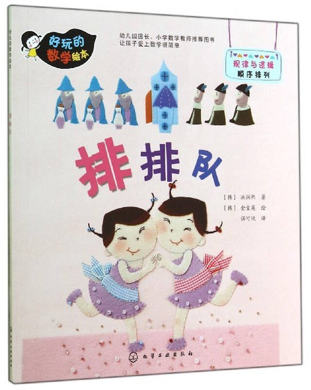 排排队 好玩的数学绘本