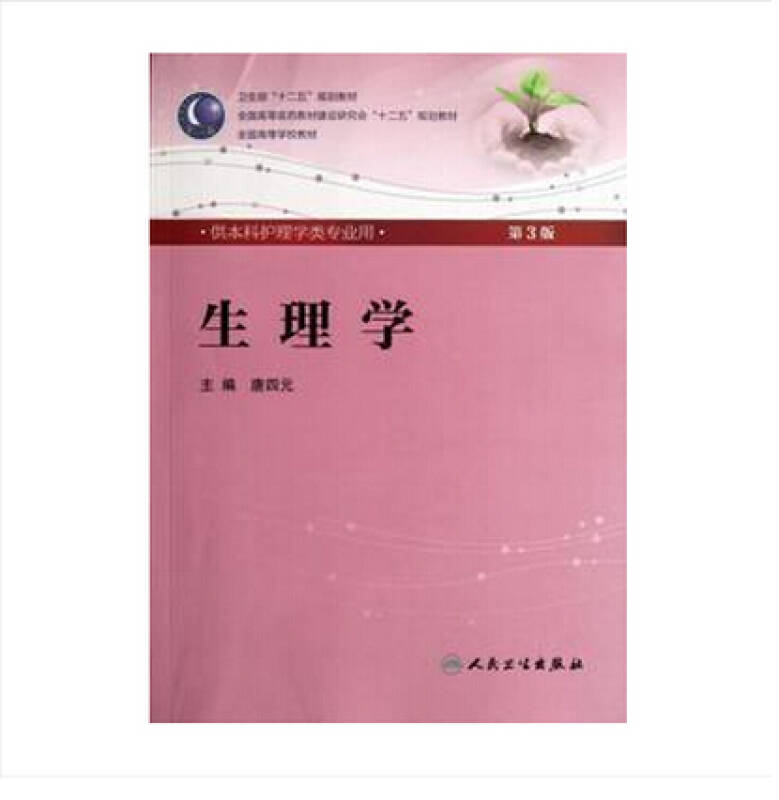 生理学(第3版) 唐四元/本科护理/配光盘全国高等医药教材建设研究会"