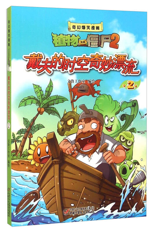奇幻爆笑漫画植物大战僵尸2:戴夫的时空奇妙漂流2
