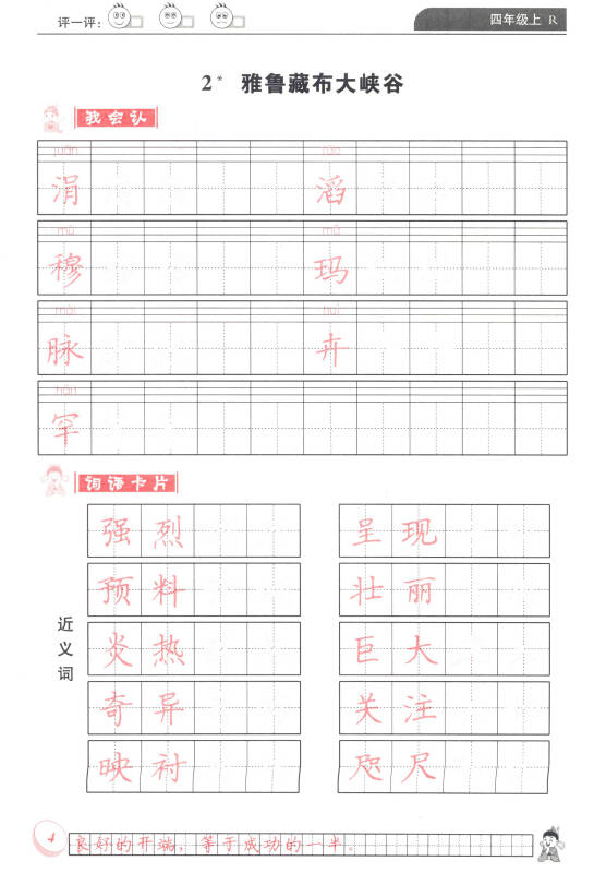 黄冈小状元同步字帖·钢笔楷书:四年级上r(最新修订 2015年秋季使用)