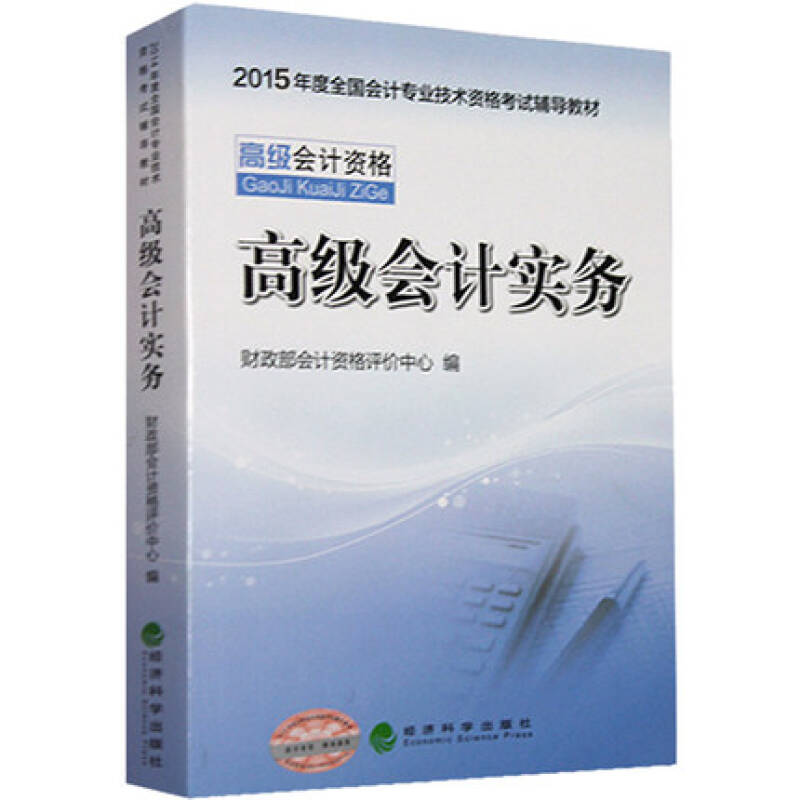 2015年度全国会计专业技术资格考试辅导教材:高级会计