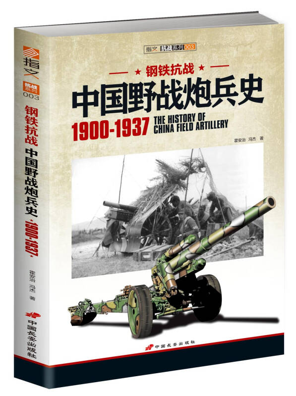 钢铁抗战:中国野战炮兵史(1900-1937) 京东自营