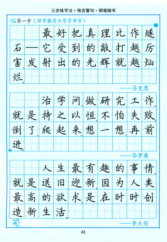 司马彦字帖:三步练字法·格言警句·钢笔楷书(描摹)