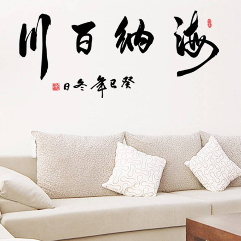 致橡树 书法字画文字办公室企业文化墙贴 书法装饰画墙壁贴海纳百川
