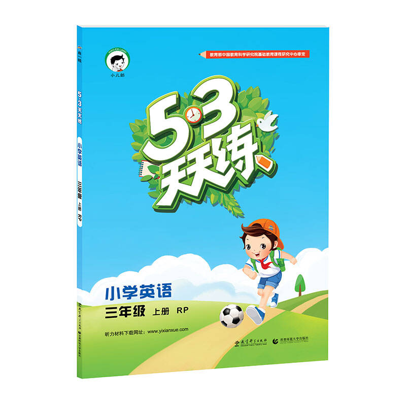 2016年 5·3天天练:小学英语(三年级上册 rp版)