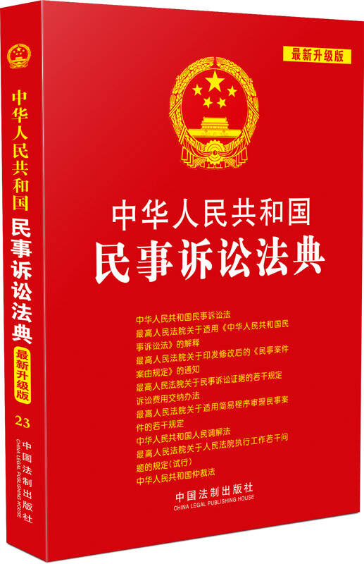 中华人民共和国民事诉讼法典(最新升级版) 京东自营