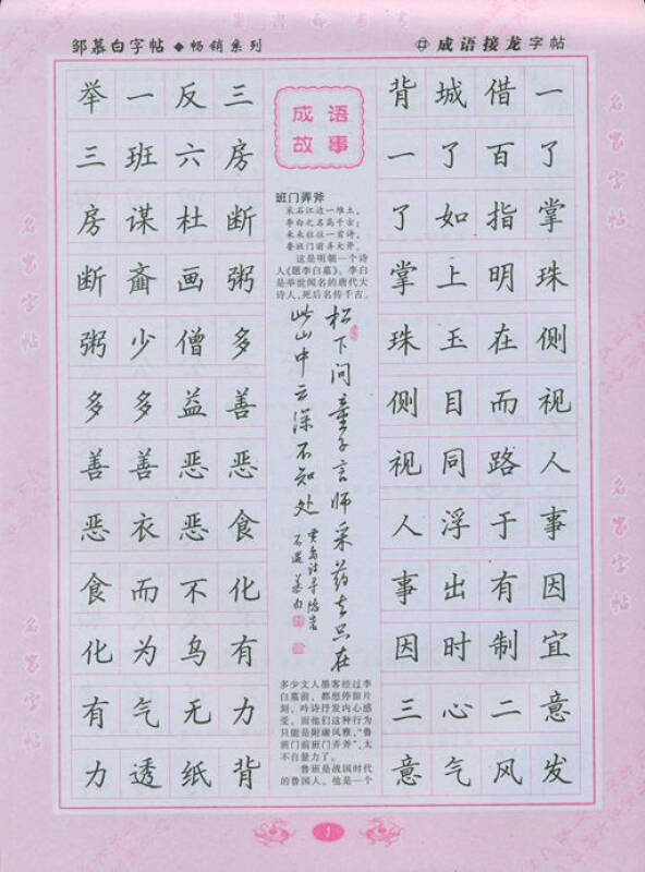 邹慕白字帖精品系列 学生宝典 楷 成语接龙 时代文艺出版社