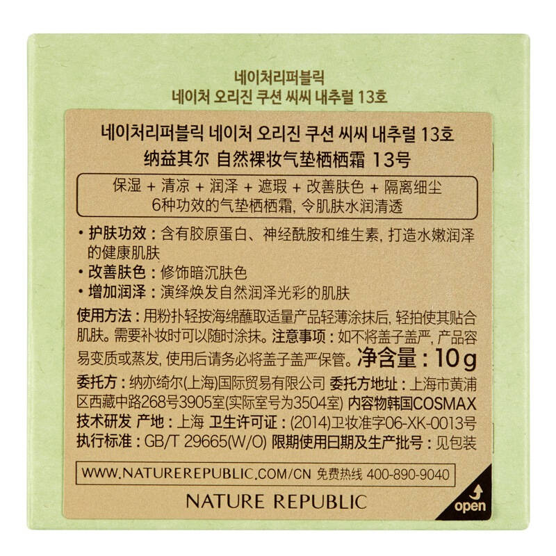 nature republic纳益其尔 自然裸妆气垫栖栖霜 13号 象牙白10g