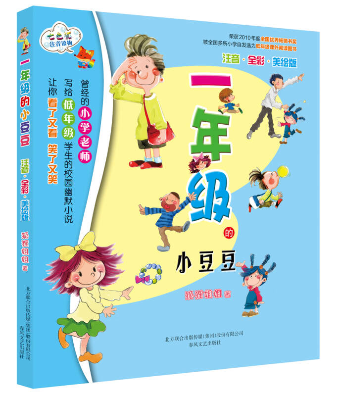 年级的小豆豆 注音全彩美绘版 七色狐注音读物 幼儿早教启蒙彩图绘本