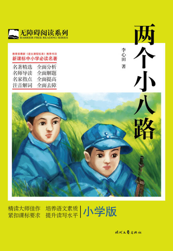 两个小八路(小学版)【图片 价格 品牌 报价】-京东