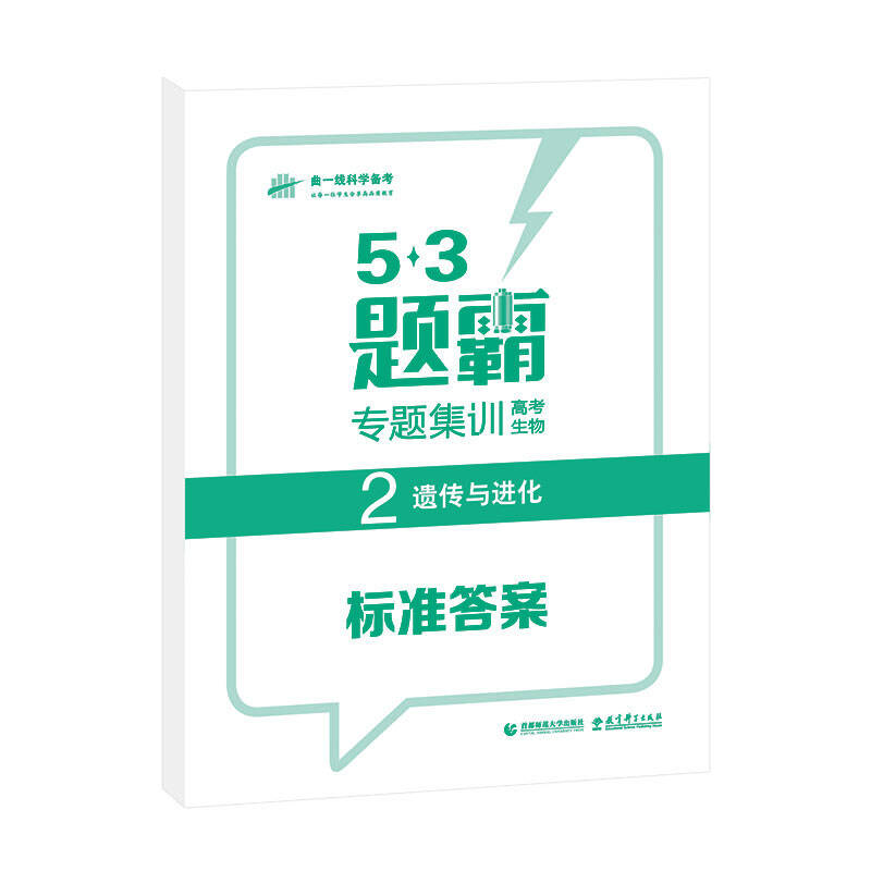 2016年曲一线科学备考 5·3题霸 专题集训 高考生物2