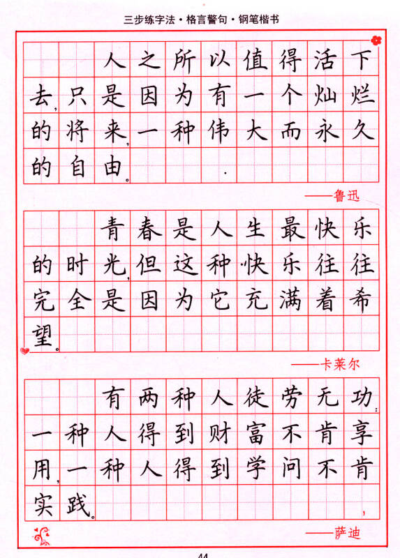 司马彦字帖:三步练字法·格言警句·钢笔楷书(描摹)