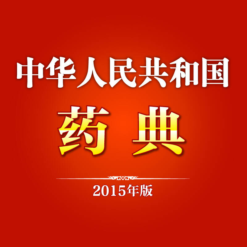 【现货】中华人民共和国药典 2015年版 全套 四本