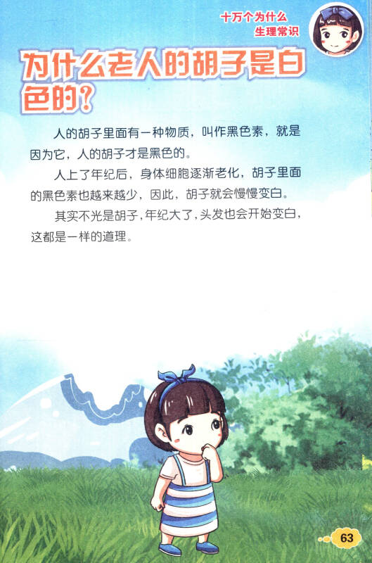 爸爸去哪儿第二季·十万个为什么:生理常识(漫画版)
