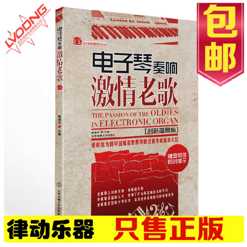 60首电子琴曲谱 电子琴奏响激情老歌创新简易版乐谱简