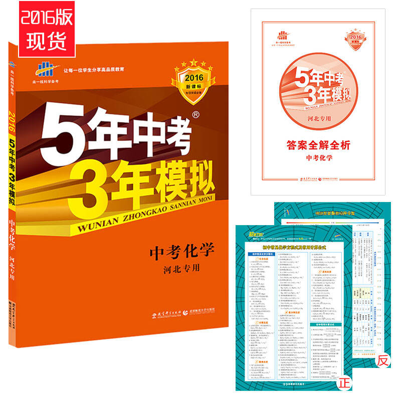 现货曲一线官方正品 2016版 53中考 化学 河北版 5年中考3年模拟中考