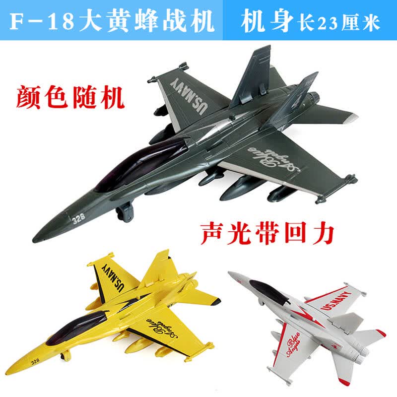 儿童飞机玩具战斗机模型 多种款式颜色随机 f-18大黄蜂战机