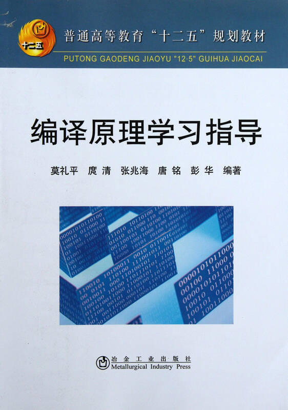 编译原理学习指导(普通高等教育十二五规划教材)