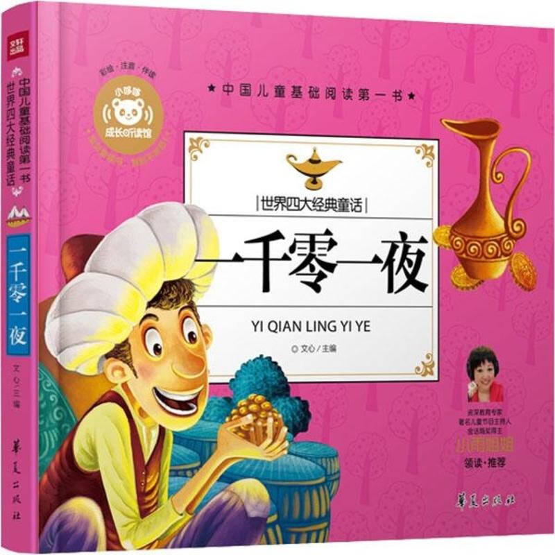 一千零一夜 少儿 无 正版图书