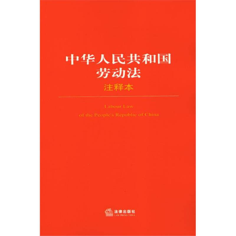 法律单行本注释本 中华人民共和国劳动法注释本 第2版