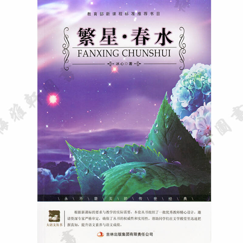 包邮 繁星春水 冰心著 初中版 新课标升级版大语文系列丛书 名师点评