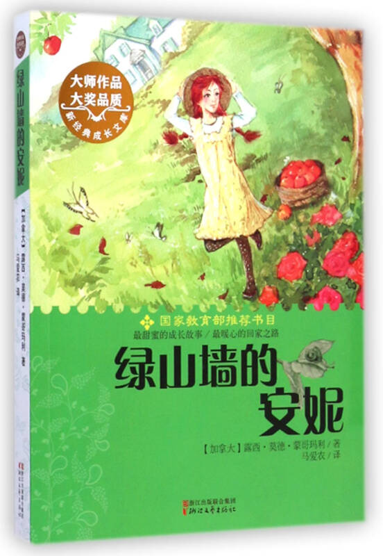 绿山墙的安妮/新经典成长文库