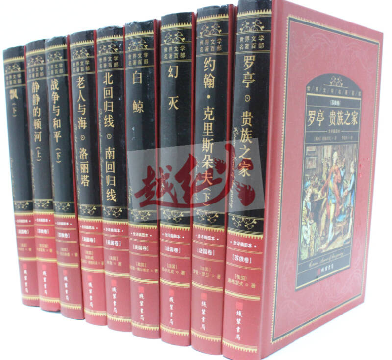 世界文学名著百部 世界名著 文学名著 长篇小说 16开全100卷 线装书局