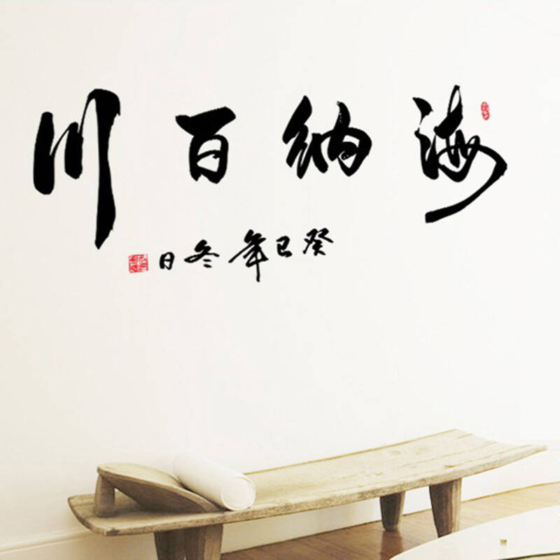 致橡树 书法字画文字办公室企业文化墙贴 书法装饰画墙壁贴海纳百川