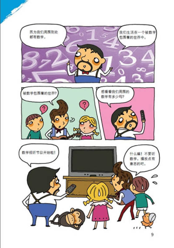 小学生第一套学习漫画百科1·原来如此:数学也疯狂