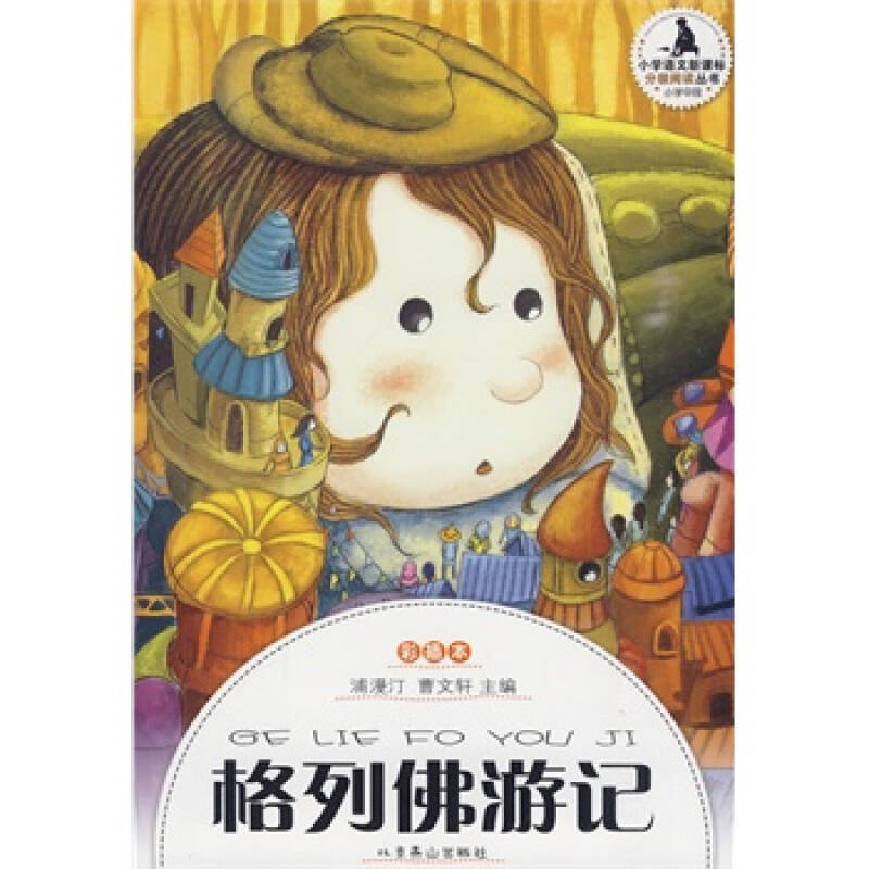 小学生分级阅读(中段)-格列佛游记