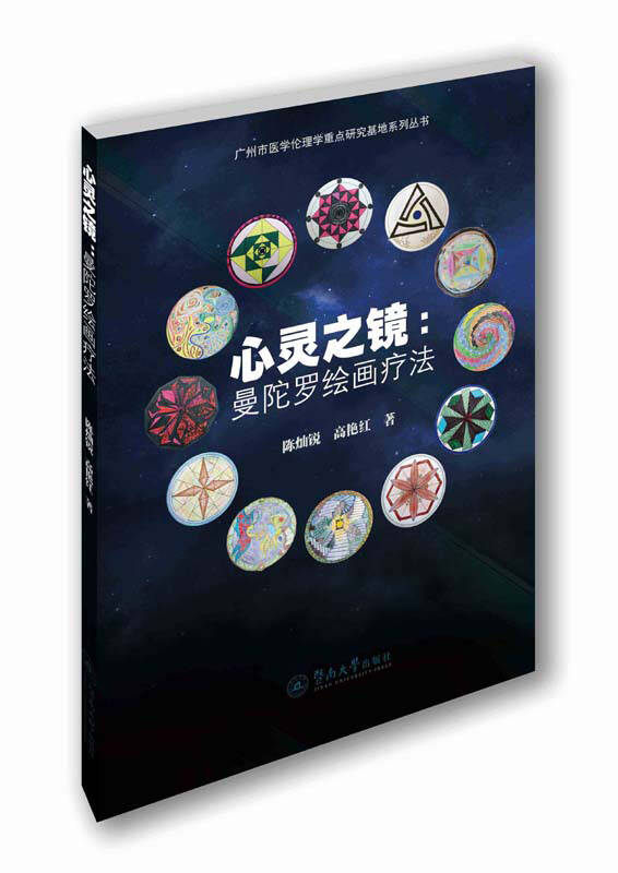 心灵之镜:曼陀罗绘画疗法