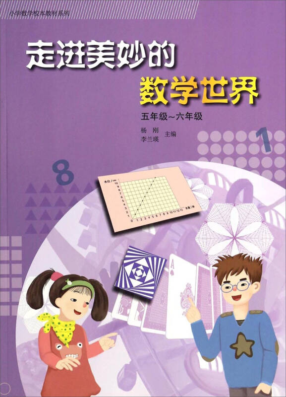 小学数学校本教材系列:走进美妙的数学世界(5年级~6年级 自营