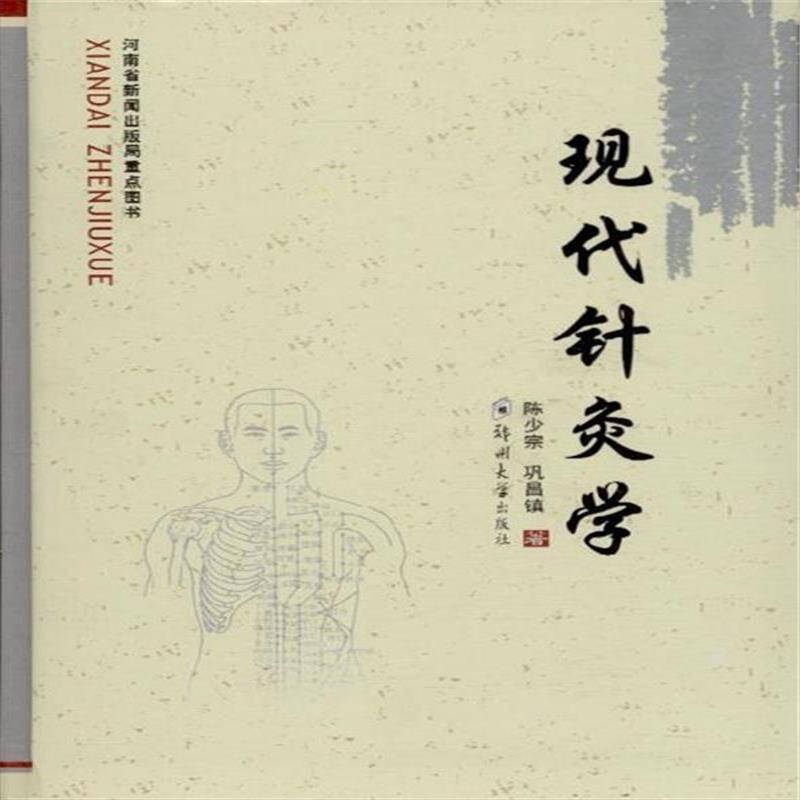 现代针灸学