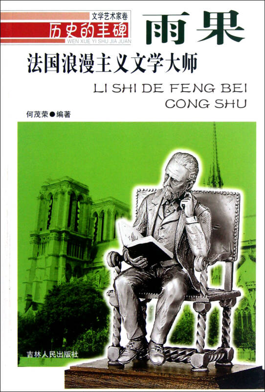 法国浪漫主义文学大师(雨果)/历史的丰碑