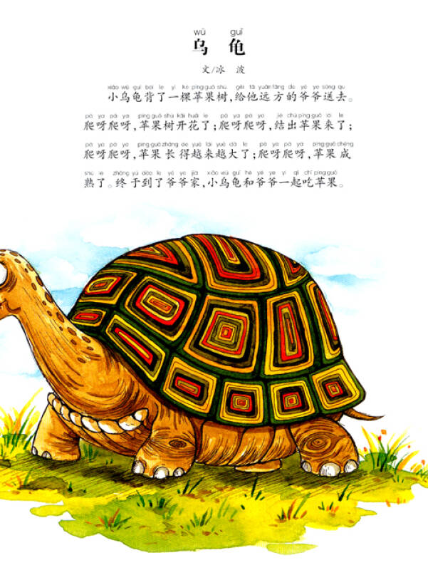 大自然温馨微童话集:小乌龟的苹果树(微童话注音美绘版)