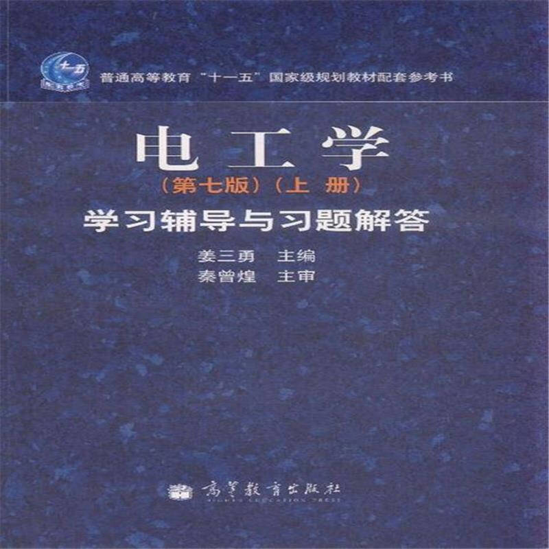 电工学学习辅导与习题解答-上册-第七版