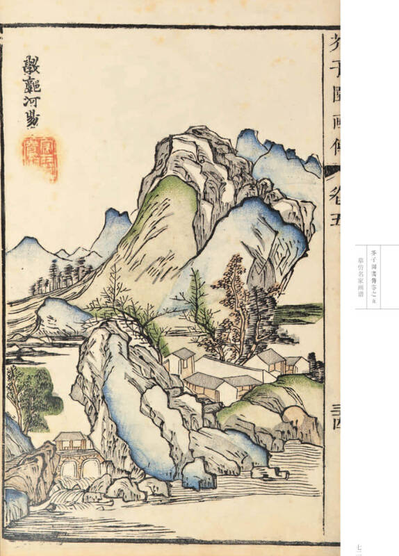 芥子园画传 山水卷·摹仿名家画谱(康熙原版)