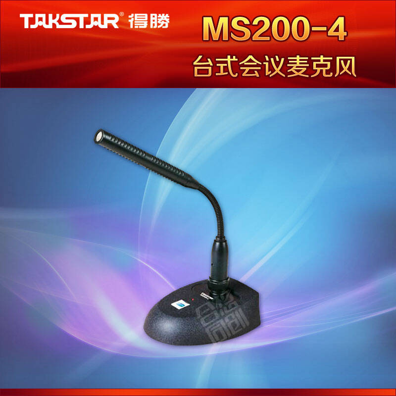 得胜(takstar)ms200-4鹅颈式麦克风 演讲会议话筒 台式播音话筒 超