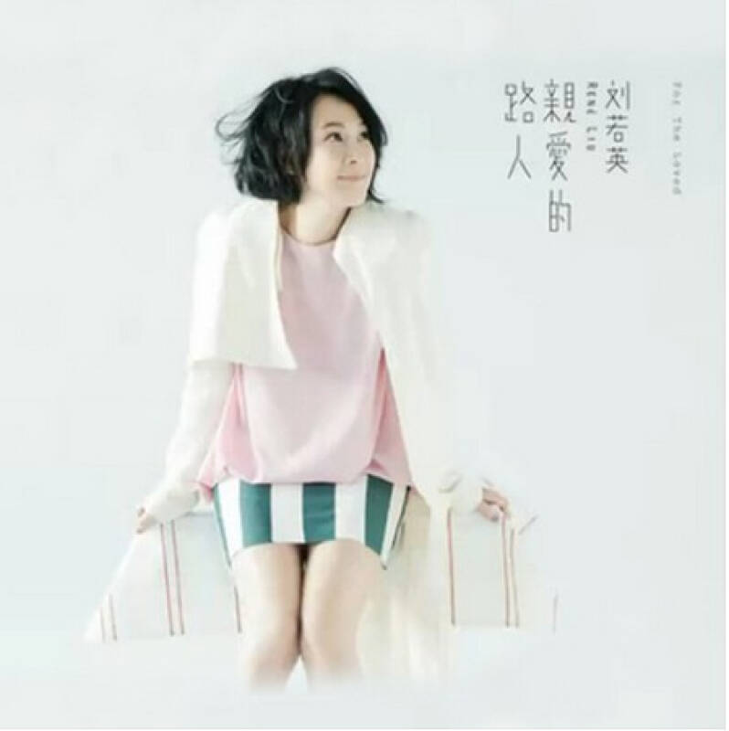 正版专辑| 精装版 刘若英:亲爱的路人 cd