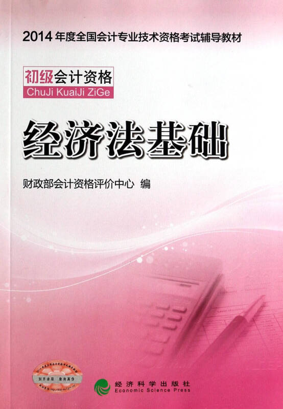 经济法基础(初级会计资格2014年度全国会计专业技术资格考试辅导教材)