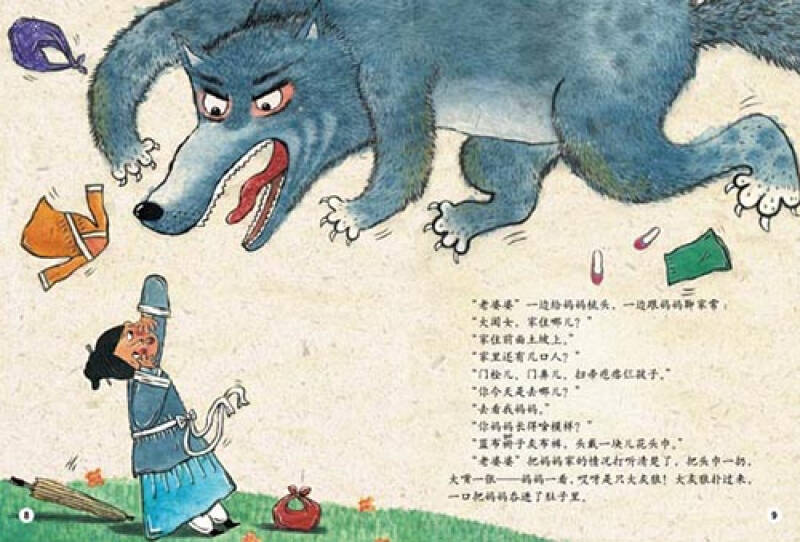 绘本中华故事·民间传说:狼外婆